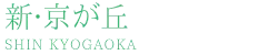 新・京が丘